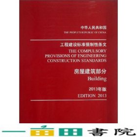 工程建设标准强制性条文：房屋建筑部分（2013年版）