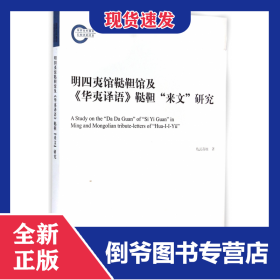 明四夷館韃靼館及華夷譯語韃靼來文研究 9787516142424