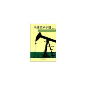 采油技术手册（七）防砂技术