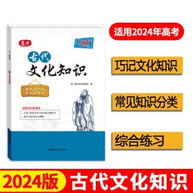 2024高中古代文化知识速记精练古文知识大全专项训练高考适用天利38套 9787570002481