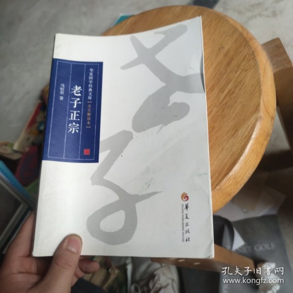 华夏国学经典文库：老子正宗（全文解读本）