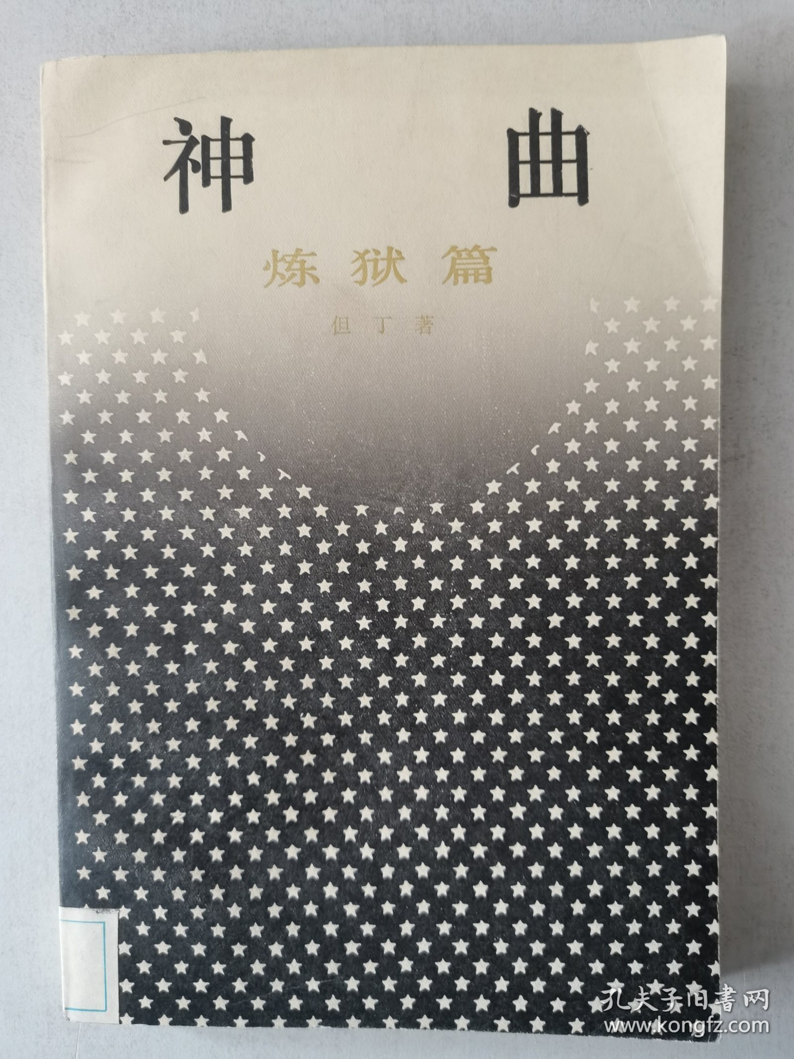神曲：炼狱篇