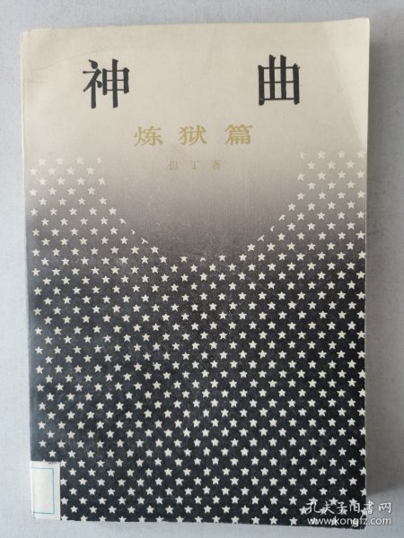 神曲：炼狱篇