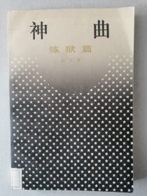 神曲：炼狱篇