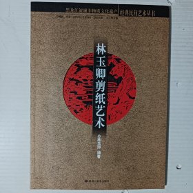 黑龙江流域非物质文化遗产经典民间艺术丛书：林玉卿剪纸艺术（签名本）