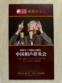 《 纪念马三立诞辰100周年 ——— 中国相声群英会 》节目册