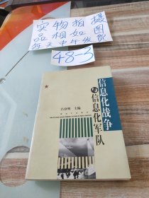 信息化戰(zhàn)爭(zhēng)與信息化軍隊(duì)