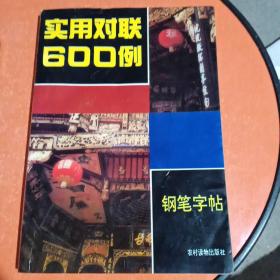 实用对联600例钢笔字帖