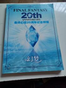 最终幻想20周年纪念特辑（含光盘）