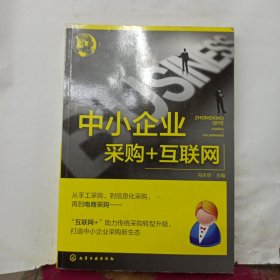 中小企业采购+互联网