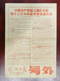 1968年11月2日《株洲日报》（号外）