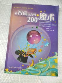 让智商提高到200的魔术