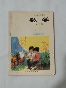 六年制小学课本（试用本）数学 第六册