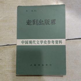 走到出版界（中国现代文学史参考资料）