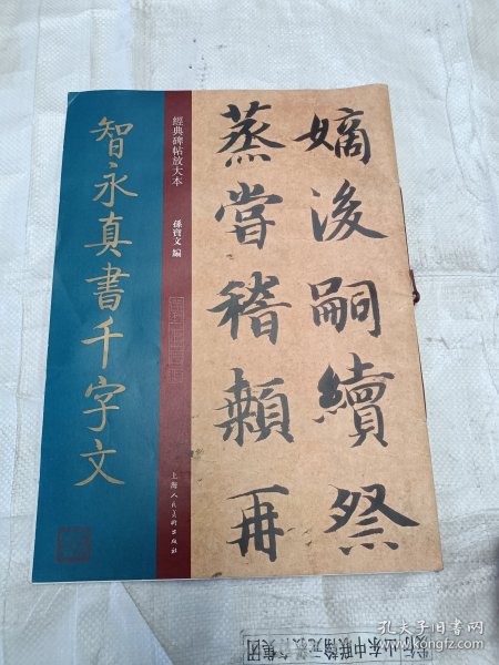 经典碑帖放大本——智永真书千字文