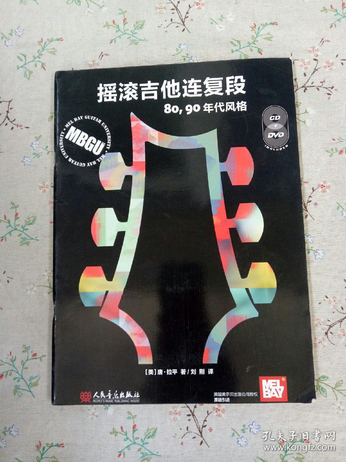 点击查看原图 摇滚吉他连复段(60、70年代风格)~摇滚吉他连复段(80、90年代风格)  两册合售 每本附两张光盘