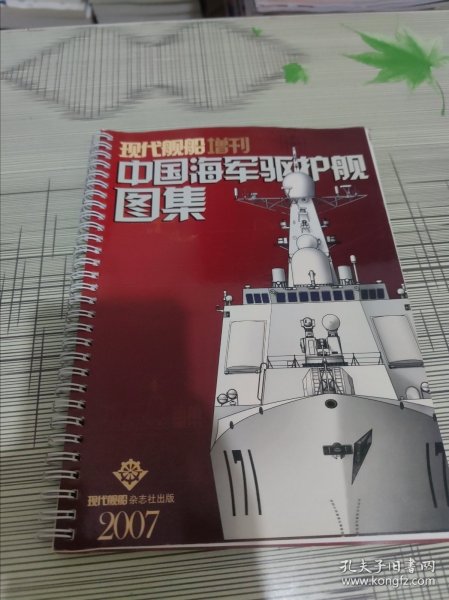 现代舰船 增刊2007 中国海军驱护舰图集 原版书 书内容干净完整 书品九品请看图