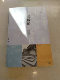 三城记：一个建筑师眼中的美国城市