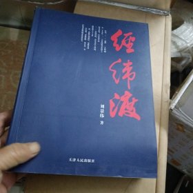 经纬渡