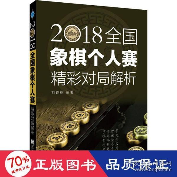 2018全国象棋个人赛精彩对局解析