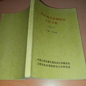 三明市机关思想政治工作文集（2002年）