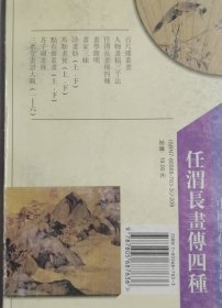 任渭长书传四种