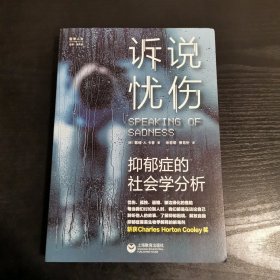 诉说忧伤：抑郁症的社会学分析