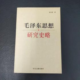 毛泽东思想研究史略