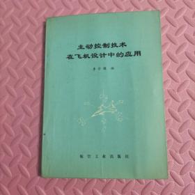 主動(dòng)控制技術(shù)在飛機(jī)設(shè)計(jì)中的應(yīng)用