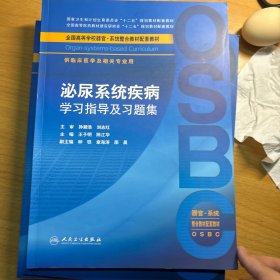 泌尿系统疾病学习指导及习题集（本科整合教材配教）