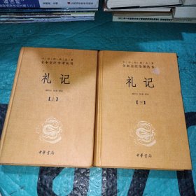 中华经典名著全本全注全译：礼记（套装上下册）