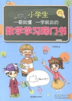 小学生一看就懂一学就会的数学学习窍门书