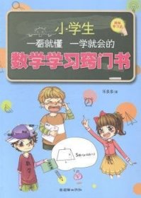 小学生一看就懂一学就会的数学学习窍门书