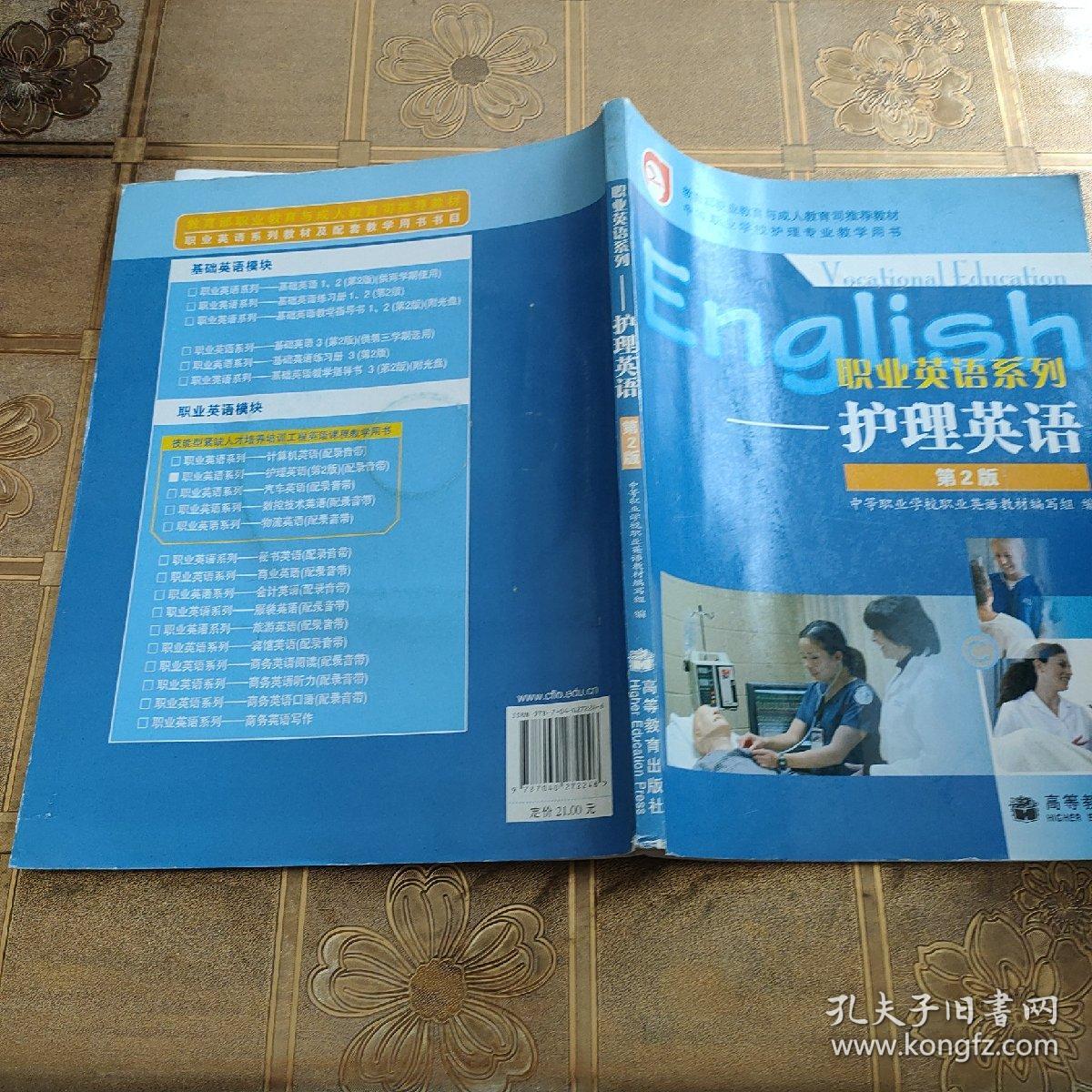 中等职业学校护理专业教学用书·职业英语系列：护理英语（第2版）