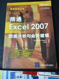 精通Excel 2007数据分析与业务建模