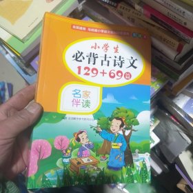 小学生必背古诗文129+69篇彩绘本名家伴读