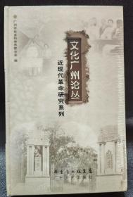 文化广州论丛：近现代革命研究系列（共三册）