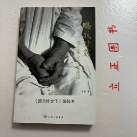 赐我甘露：德兰修女嘉言品读