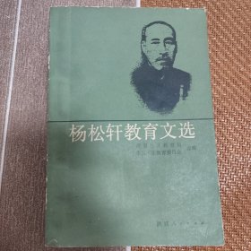 杨松轩教育文选《签名本》杨松轩之子赠陕西书法大师陈泽秦，