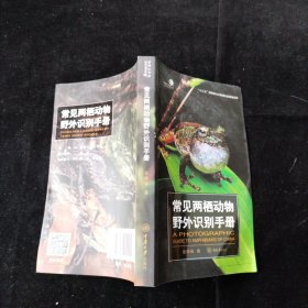 常见两栖动物野外识别手册