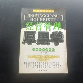 经营管理厚黑学