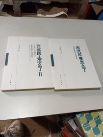 西式民主怎么了（1、2册两册合售）