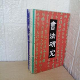 书法研究（1998  1一6册全）