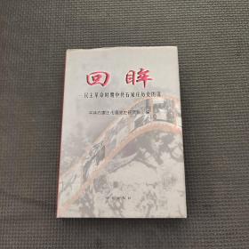 回眸:民主革命时期中共石家庄历史图说