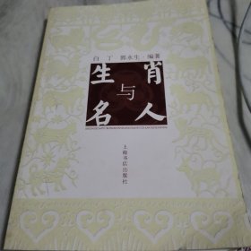 生肖与名人