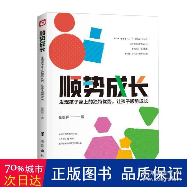 顺势成长，发现孩子身上的独特优势（每一个优秀的孩子背后都有一个优秀的家长，善于发现孩子的优势，是孩子成才的关键！）