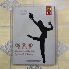 “中唱典藏”CD片：舞剧音乐——沂蒙颂（全剧+解说 1CD）【指挥：李华德，独唱：单秀荣，演奏：中央芭蕾舞团交响乐团，1976年录制。全新仅拆封！】