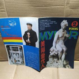 美与当代人 1986 2