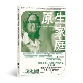 原生家庭 · 婚恋版：如何应对爱人父母的挑剔、侵扰或排斥