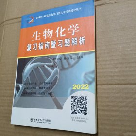 生物化学复习指南暨习题解析-2021年全国硕士研究生农学门类入学考试辅导丛书